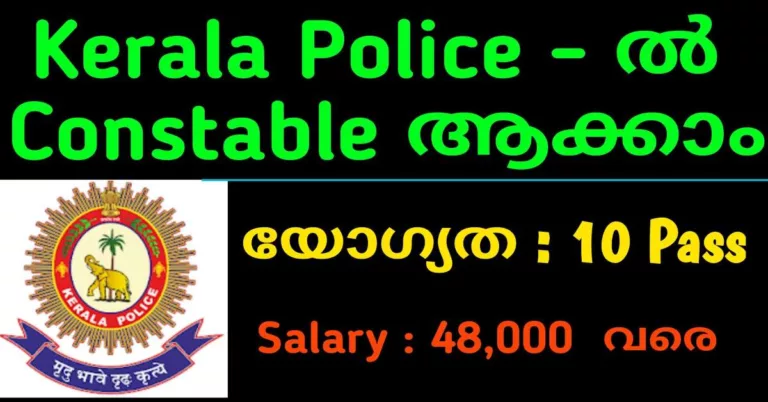 കേരള പോലീസില്‍ കോണ്‍സ്റ്റബിള്‍ വിജ്ഞാപനം വന്നു – ജനുവരി 18 വരെ അപേക്ഷിക്കാം | Kerala Police Constable Recruitment 2023