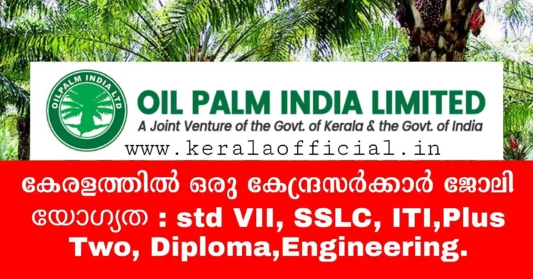 കേരള സര്‍ക്കാര്‍ പാം ഓയില്‍ കമ്പനിയില്‍ ജോലി അവസരം | Oil Palm India Limited Recruitment 2023