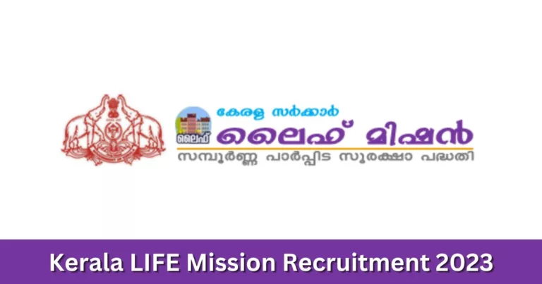 കേരളത്തില്‍ ലൈഫ് മിഷനില്‍ ജോലി അവസരം – എല്ലാ ജില്ലയിലും അവസരം | Kerala LIFE Mission Recruitment 2023