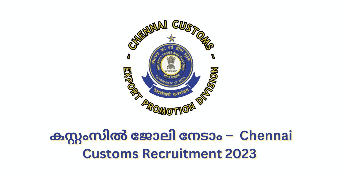 കസ്റ്റംസില്‍ ജോലി നേടാം – ക്ലാര്‍ക്ക്, പ്യൂണ്‍ അവസരങ്ങള്‍ – യോഗ്യത: പത്താം ക്ലാസ്സ്‌ | Chennai Customs Recruitment 2023