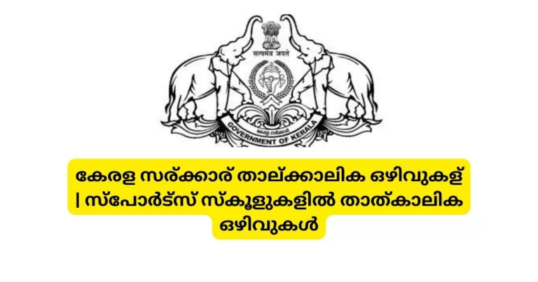 Kerala Govt Temporary Govt Jobs 2023 | സ്പോർട്സ് സ്കൂളുകളിൽ താത്കാലിക ഒഴിവുകൾ