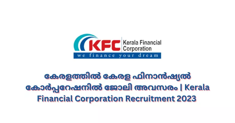 കേരളത്തില്‍ കേരള ഫിനാൻഷ്യൽ കോർപ്പറേഷനിൽ ജോലി അവസരം | Kerala Financial Corporation Recruitment 2023