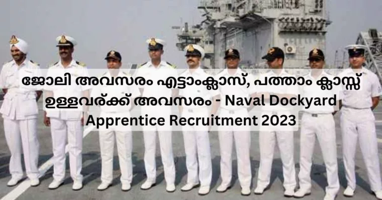 ജോലി അവസരം എട്ടാംക്ലാസ്, പത്താം ക്ലാസ്സ്‌ ഉള്ളവര്‍ക്ക് അവസരം – Naval Dockyard Apprentice Recruitment 2023