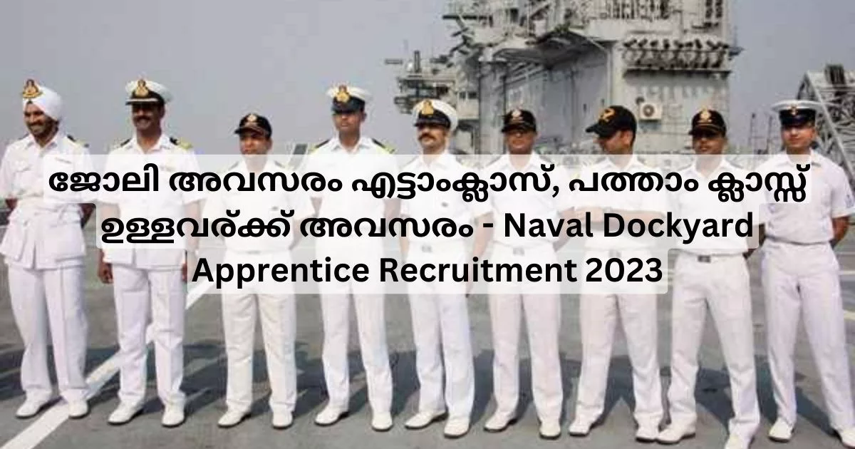 ജോലി അവസരം എട്ടാംക്ലാസ്, പത്താം ക്ലാസ്സ്_ ഉള്ളവര്_ക്ക് അവസരം - Naval Dockyard Apprentice Recruitment 2023