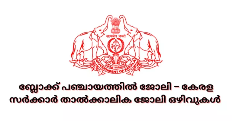 Kerala Govt Temporary Jobs 2023- ബ്ലോക്ക് പഞ്ചായത്തില്‍ ജോലി – കേരള സര്‍ക്കാര്‍ താല്‍ക്കാലിക ജോലി ഒഴിവുകള്‍ | PSC പരീക്ഷ ഇല്ല