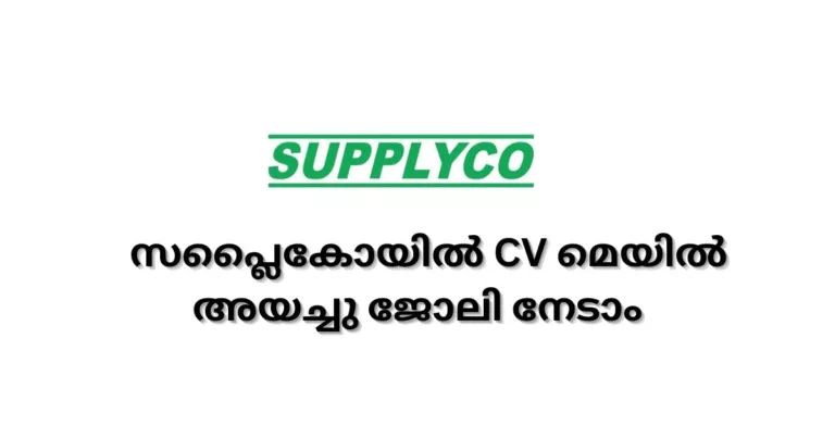 Supplyco Kerala Recruitment 2023 – സപ്ലൈകോയില്‍ CV മെയില്‍ അയച്ചു ജോലി നേടാം – PSC പരീക്ഷ ഇല്ല