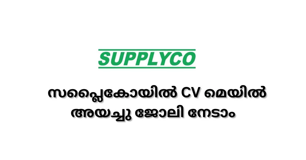 സപ്ലൈകോയില്_ CV മെയില്_ അയച്ചു ജോലി നേടാം – PSC പരീക്ഷ ഇല്ല Supplyco Kerala Recruitment 2023