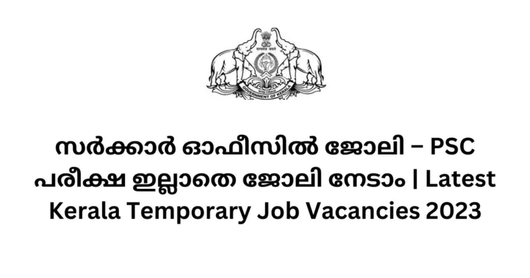 Latest Kerala Temporary Job Vacancies 2023-സര്‍ക്കാര്‍ ഓഫീസില്‍ ജോലി – PSC പരീക്ഷ ഇല്ലാതെ ജോലി നേടാം