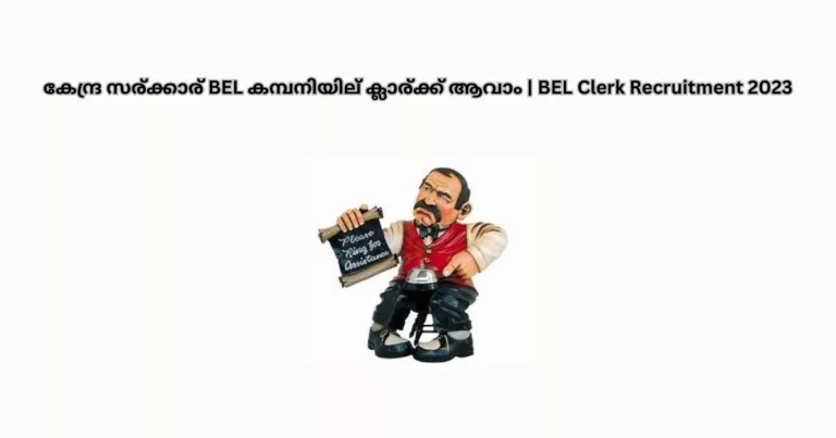 BEL Clerk Recruitment 2023 | കേന്ദ്ര സര്‍ക്കാര്‍ BEL കമ്പനിയില്‍ ക്ലാര്‍ക്ക് ആവാം