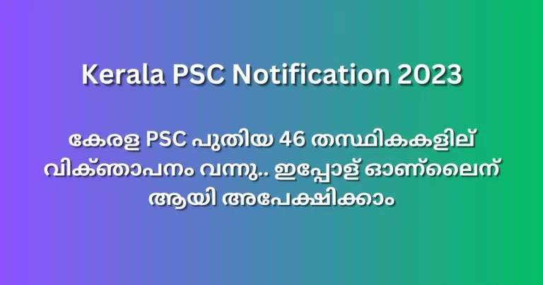 കേരള PSC പുതിയ 46 തസ്ഥികകളില്‍ വിക്ഞാപനം വന്നു – Kerala PSC Notification 2023