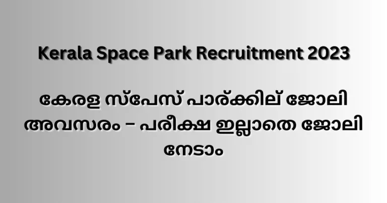 കേരള സ്പേസ് പാര്‍ക്കില്‍ ജോലി അവസരം – Kerala Space Park Recruitment 2023
