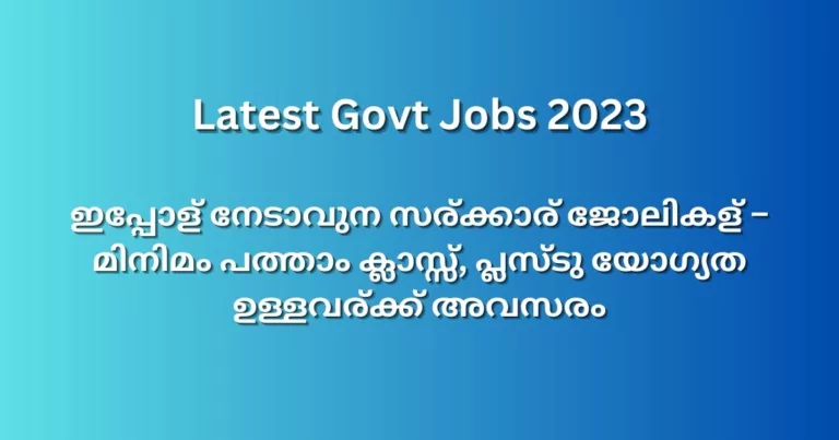 ഇപ്പോള്‍ നേടാവുന സര്‍ക്കാര്‍ ജോലികള്‍ – Latest Govt Jobs 2023