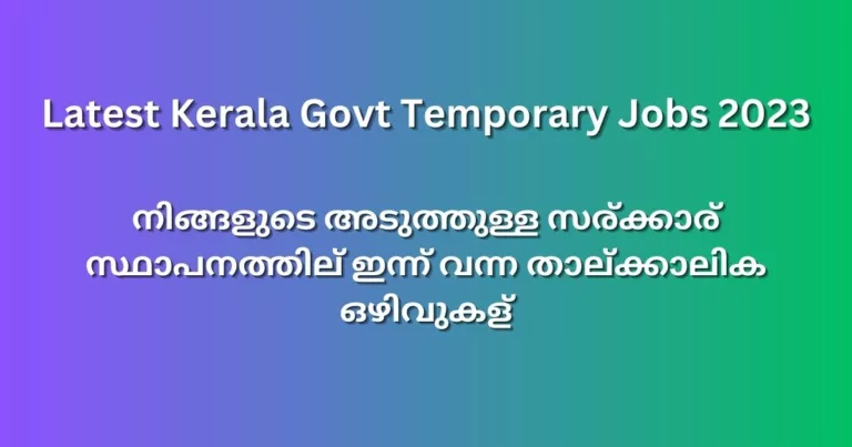 നിങ്ങളുടെ അടുത്തുള്ള സര്‍ക്കാര്‍ സ്ഥാപനത്തില്‍ ഇന്ന് വന്ന താല്‍ക്കാലിക ഒഴിവുകള്‍ – Latest Kerala Govt Temporary Jobs 2023