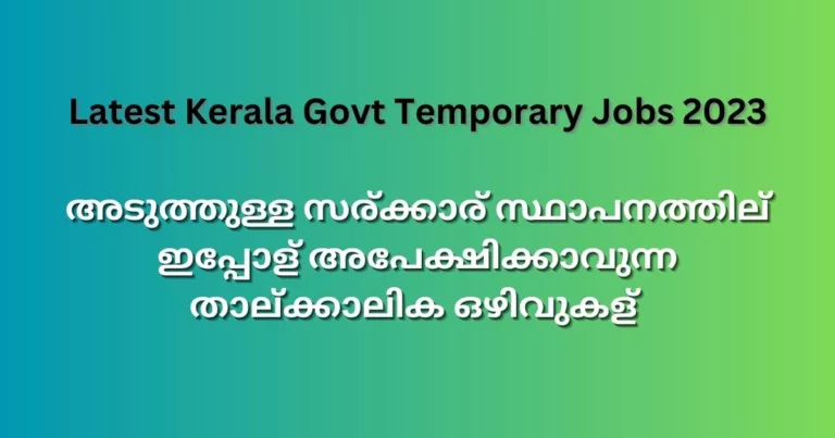 അടുത്തുള്ള സര്‍ക്കാര്‍ സ്ഥാപനത്തില്‍ ഇപ്പോള്‍ അപേക്ഷിക്കാവുന്ന താല്‍ക്കാലിക ഒഴിവുകള്‍ – Latest Kerala Govt Temporary Jobs 2023