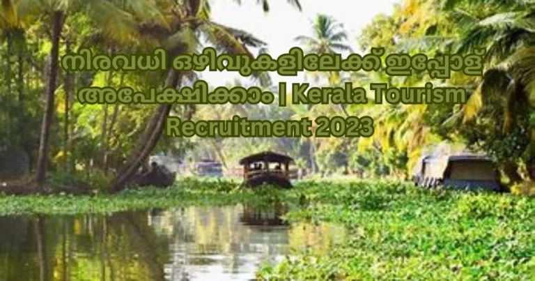 Kerala Tourism Recruitment 2023 | നിരവധി ഒഴിവുകളിലേക്ക് ഇപ്പോള്‍ അപേക്ഷിക്കാം