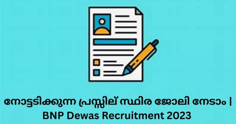 നോട്ടടിക്കുന്ന പ്രസ്സില്‍ സ്ഥിര ജോലി നേടാം | BNP Dewas Recruitment 2023
