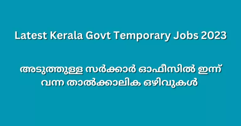 അടുത്തുള്ള സര്‍ക്കാര്‍ ഓഫീസില്‍ ഇന്ന് വന്ന താല്‍ക്കാലിക ഒഴിവുകള്‍ – Latest Kerala Govt Temporary Jobs 2023