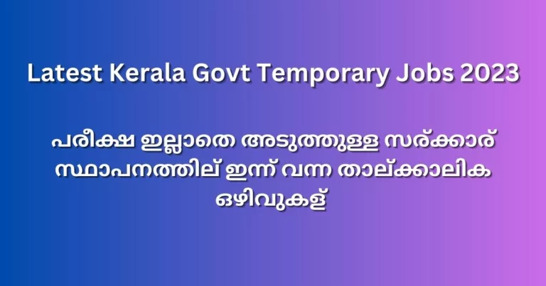 അടുത്തുള്ള സര്‍ക്കാര്‍ സ്ഥാപനത്തില്‍ ഇന്ന് വന്ന താല്‍ക്കാലിക ഒഴിവുകള്‍ – Latest Kerala Govt Temporary Jobs 2023