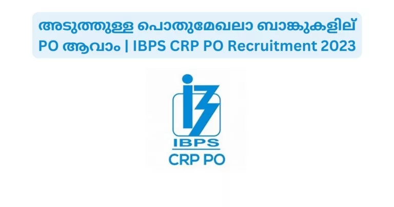 അടുത്തുള്ള പൊതുമേഖലാ ബാങ്കുകളില്‍ PO ആവാം | IBPS CRP PO Recruitment 2023