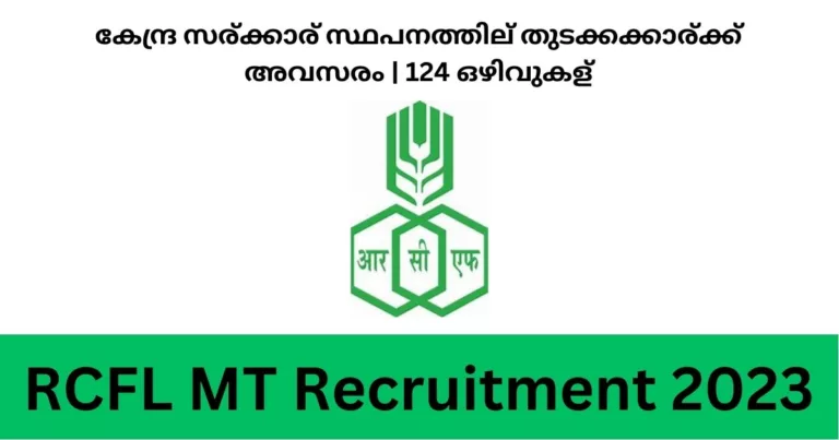 RCFL MT Recruitment 2023| 124 ഒഴിവുകള്‍