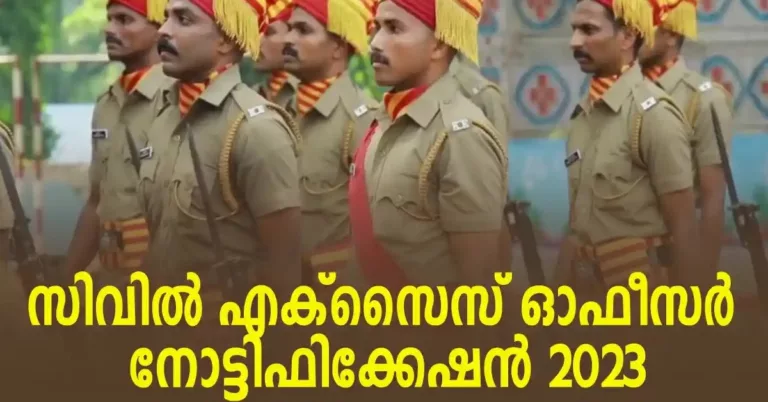 പ്ലസ്ടു ഉള്ളവര്‍ക്ക് സ്ഥിര സര്‍ക്കാര്‍ ജോലി| Kerala Civil Excise Officer Recruitment 2023